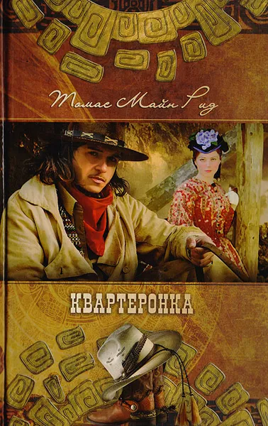 Обложка книги Квартеронка, Рид Т.М.