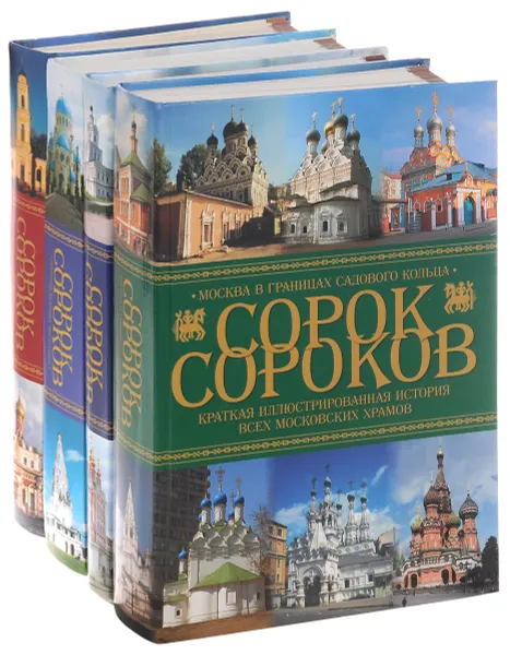 Обложка книги Сорок сороков. Краткая иллюстрированная история всех московских храмов. В 4 томах (комплект), Петр Паламарчук