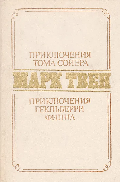 Обложка книги Приключения Тома Сойера. Приключения Гекльберри Финна, Твен М.