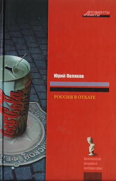 Обложка книги Россия в откате, Юрий Поляков
