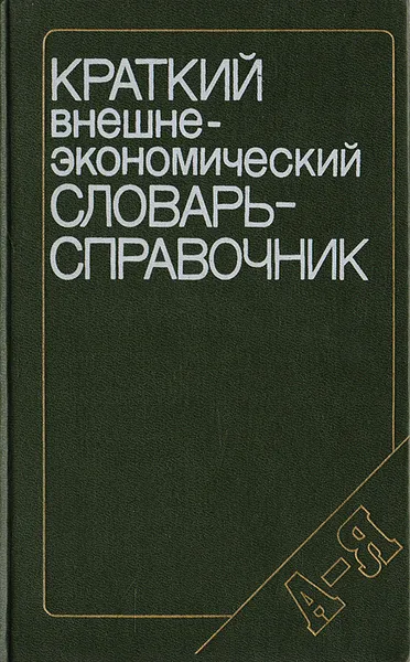 Обложка книги Краткий внешнеэкономический словарь-справочник, ред. Рыбалкин В.Е. и др.