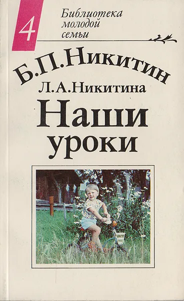 Обложка книги Наши уроки, Никитин Борис Павлович, Никитина Л. А.