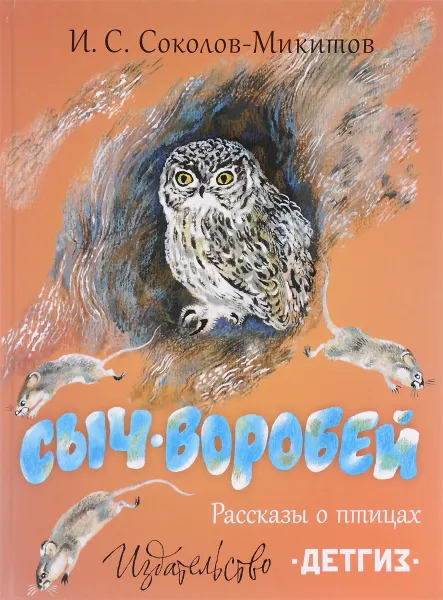 Обложка книги Сыч-воробей, И. С. Соколов-Микитов