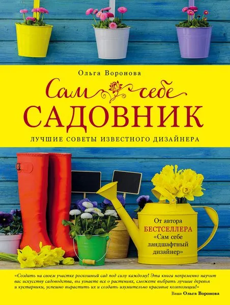 Обложка книги Сам себе садовник, Воронова Ольга Валерьевна