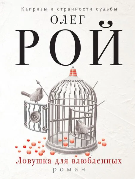 Обложка книги Ловушка для влюбленных, Олег Рой