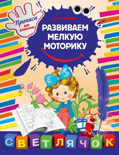 Обложка книги Развиваем мелкую моторику, Ткаченко Татьяна Александровна