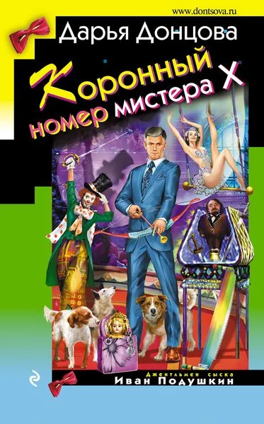 Обложка книги Коронный номер мистера Х, Дарья Донцова