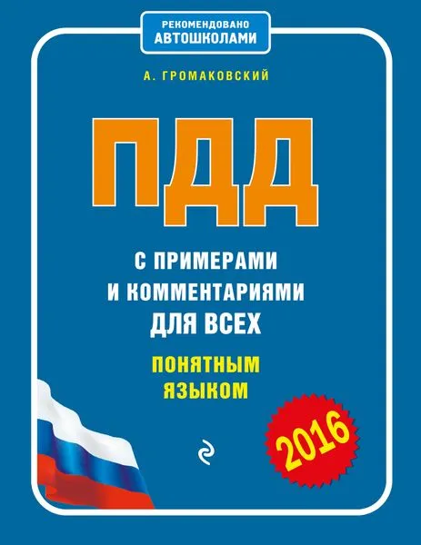 Обложка книги ПДД с примерами и комментариями для всех понятным языком, А. Громаковский