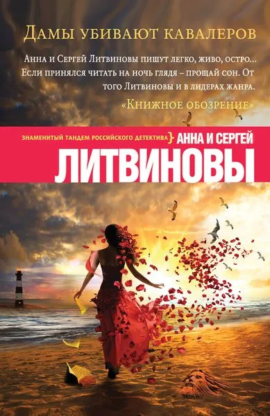 Обложка книги Дамы убивают кавалеров, Анна и Сергей Литвиновы