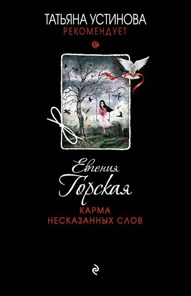 Обложка книги Карма несказанных слов, Евгения Горская