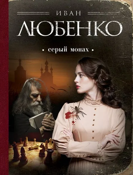 Обложка книги Серый монах, Любенко И.И.