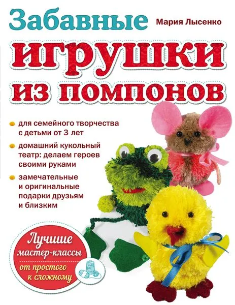 Обложка книги Забавные игрушки из помпонов, Мария Лысенко