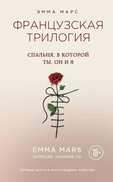 Обложка книги Спальня, в которой ты, он и я, Эмма Марс