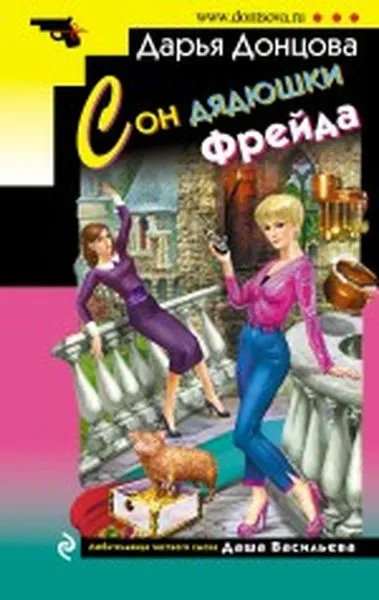 Обложка книги Сон дядюшки Фрейда, Дарья Донцова