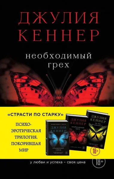 Обложка книги Необходимый грех, Джулия Кеннер