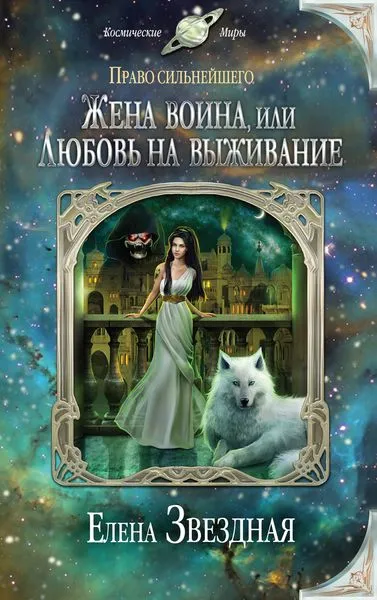 Обложка книги Жена воина, или Любовь на выживание, Звездная Елена