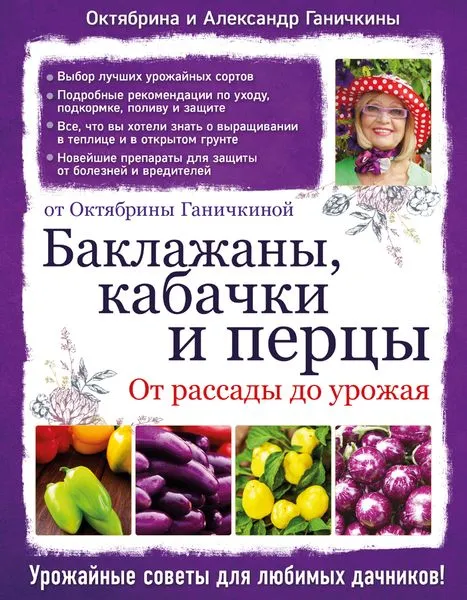 Обложка книги Баклажаны, кабачки и перцы. От рассады до урожая. От Октябрины Ганичкиной, Октябрина и Александр Ганичкины