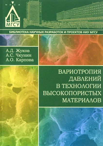 Обложка книги Вариотропия давлений в технологии высокопористых материалов, А. Д. Жуков, А. С. Чкунин, А. О. Карпова