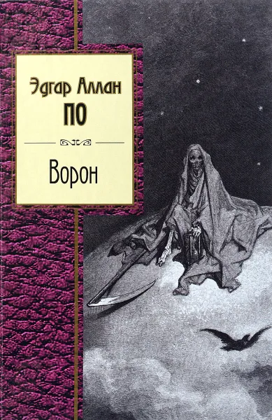 Обложка книги Ворон, Эдгар Аллан По