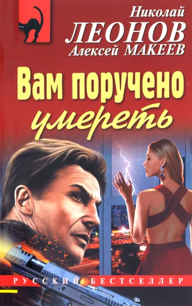 Обложка книги Вам поручено умереть, Макеев А.В.