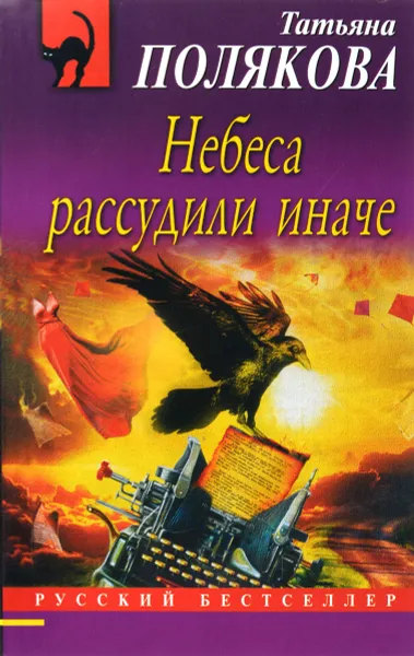 Обложка книги Небеса рассудили иначе, Полякова Т.В.