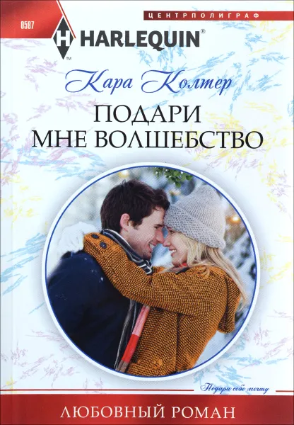 Обложка книги Подари мне волшебство, Кара Колтер