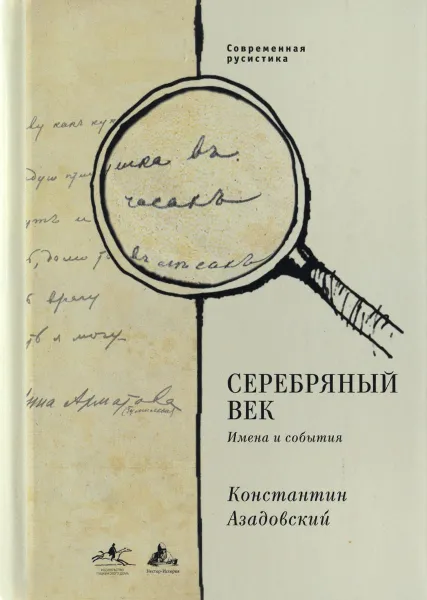 Обложка книги Серебряный век. Имена и события, Константин Азадовский