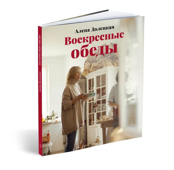 Обложка книги Воскресные обеды, Алена Долецкая
