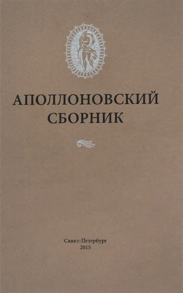 Обложка книги Аполлоновский сборник, Алексей Бурлешин,Михаил Ефимов,Александра Чабан