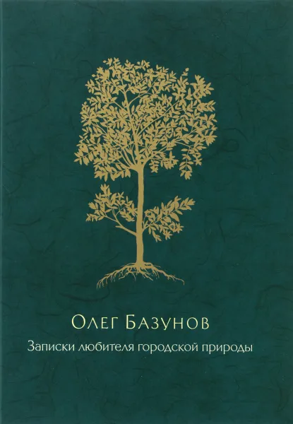 Обложка книги Записки любителя городской природы, Олег Базунов