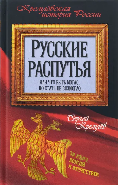 Обложка книги Русские распутья или Что быть могло, но стать не возмогло, Сергей Кремлев