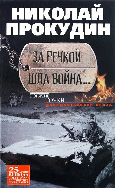 Обложка книги За речкой шла война..., Николай Прокудин