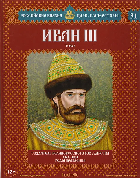 Обложка книги Иван III. Том 2. Создатель великорусского государства. 1462-1505 годы правления, Александр Савинов