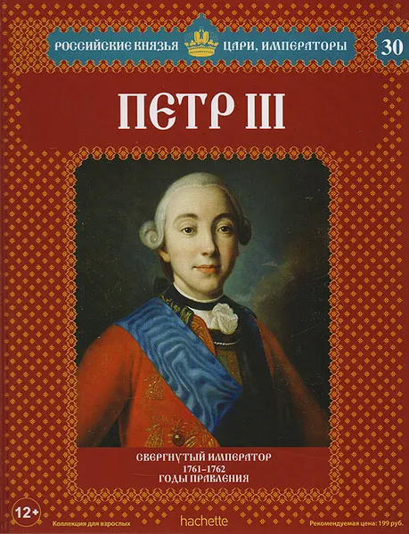 Обложка книги Петр III. Свергнутый император. 1761-1762 годы правления, Александр Савинов