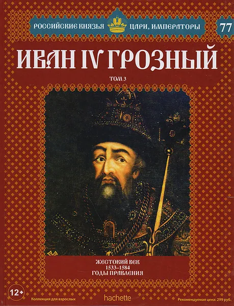 Обложка книги Иван IV Грозный. Том 3. Жестокий век. 1533-1584 годы правления, Ольга Ветрова