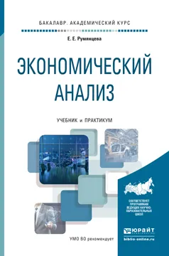 Обложка книги Экономический анализ. Учебник и практикум, Е. Е. Румянцева