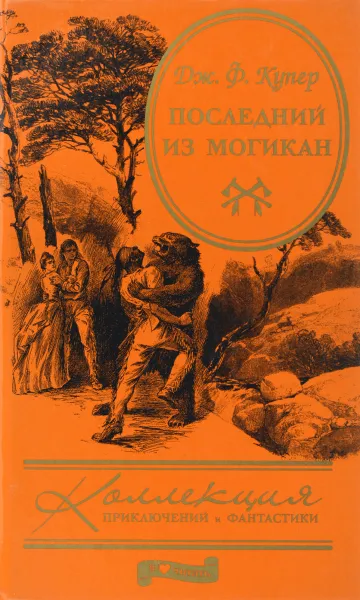 Обложка книги Последний из могикан, или Повествование о 1757 годе, Дж.Ф. Купер