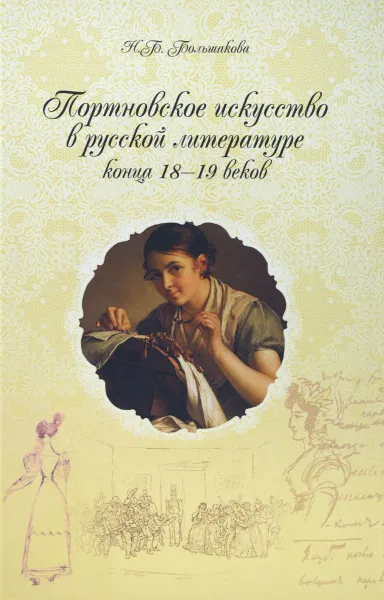 Обложка книги Портновское искусство в русской литературе конца XVIII - XIX веков, Н. В. Большакова