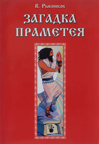 Обложка книги Загадка Праметея, В. Рыбников