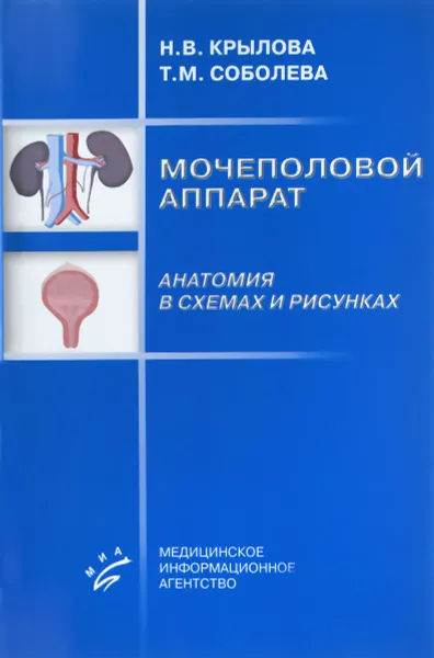 Обложка книги Мочеполовой аппарат. Анатомия в схемах и рисунках. Учебное пособие, Н. В. Крылова, Т. М. Соболева