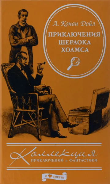 Обложка книги Приключения Шерлока Холмса, А. Конан Дойл