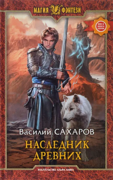 Обложка книги Наследник Древних, Сахаров Василий Иванович