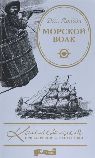 Обложка книги Морской волк, Дж. Лондон