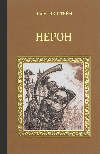 Обложка книги Нерон, Эрнст Экштейн