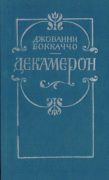 Обложка книги Декамерон, Джованни Боккаччо