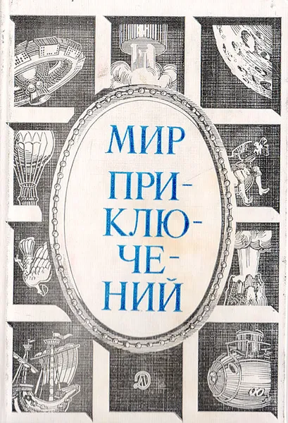 Обложка книги Мир приключений. Антология, 1984, сост. Кулешов А.П.