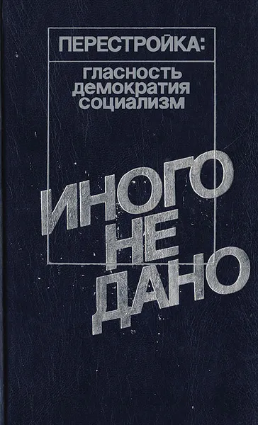 Обложка книги Иного не дано, ред. Афанасьев Ю.Н.