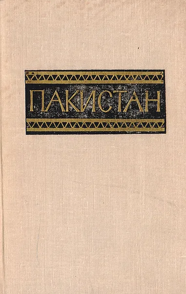 Обложка книги Пакистан. Справочник, ред. Ю.В.Ганковский, С.Ф.Левин, В.Н.Москаленко, Ф.А.Тринич