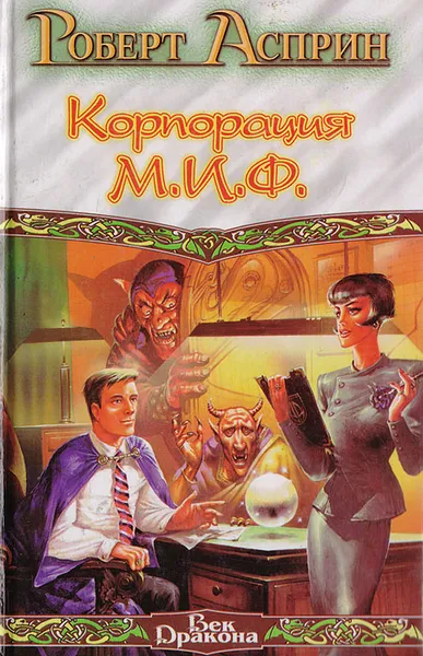 Обложка книги Корпорация М.И.Ф., Роберт Линн Асприн