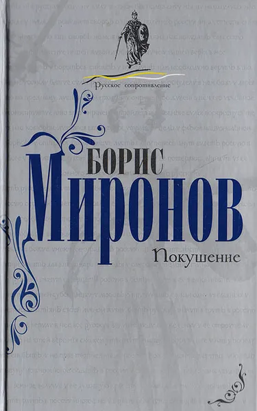 Обложка книги Покушение, Миронов Борис Сергеевич